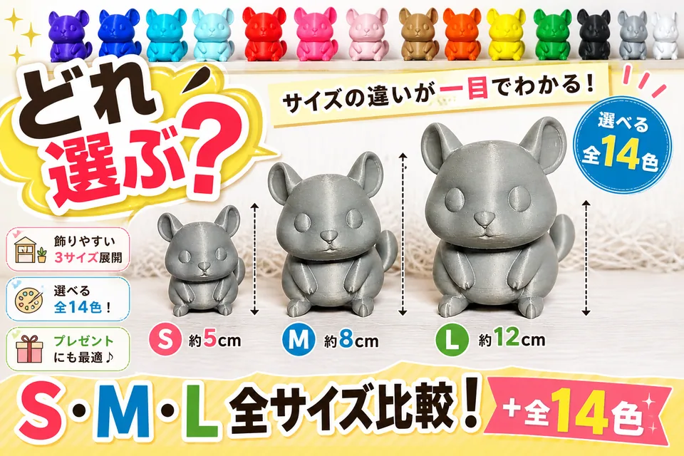 チンチラフィギュアのサイズ比較|S・M・Lと14色