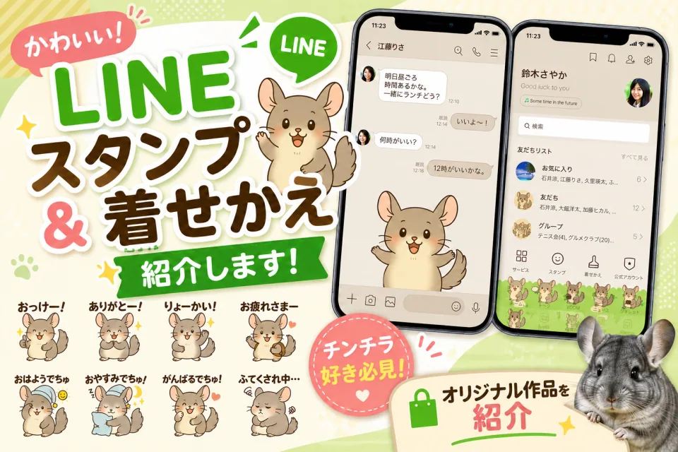 チンチラのLINEスタンプと着せかえ|オリジナル作品を紹介