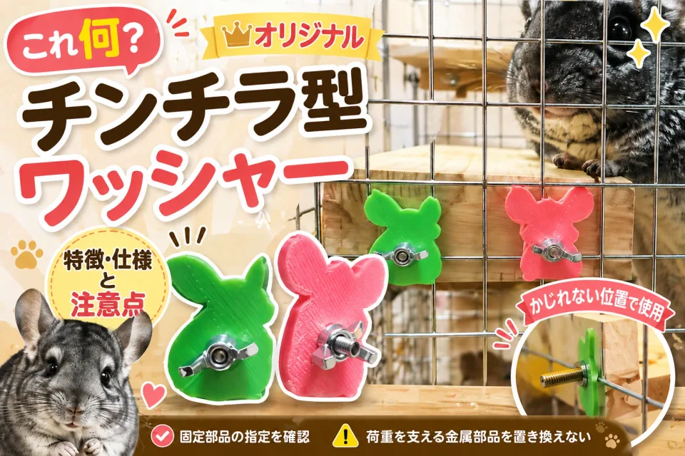 チンチラ型ワッシャー|特徴・仕様と使用上の注意